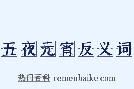 五夜元宵反义词是什么意思的图片